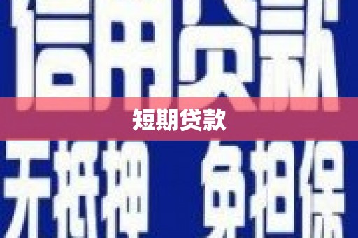 长葛短期贷款