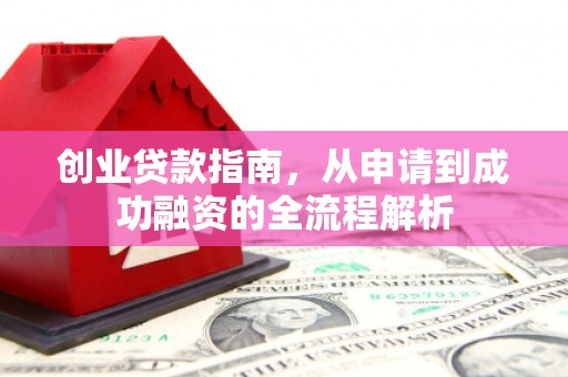 无极创业贷款指南，从申请到成功融资的全流程解析